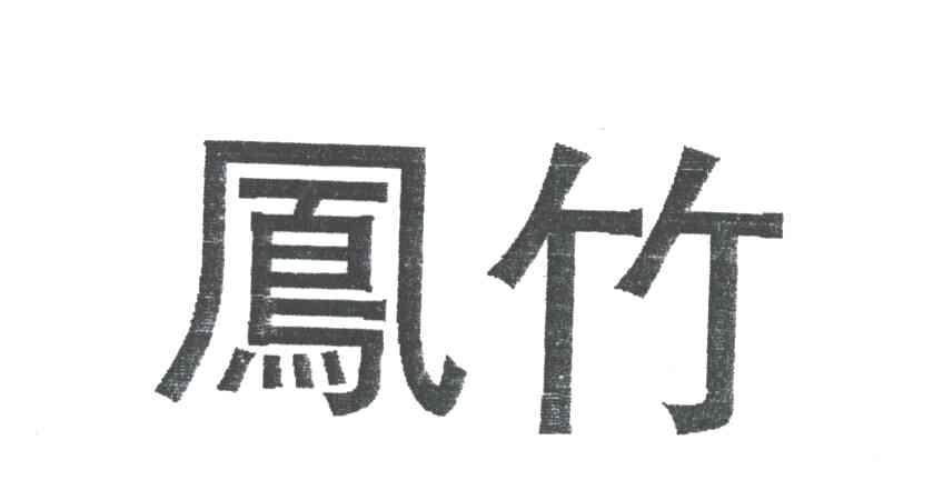 凤竹