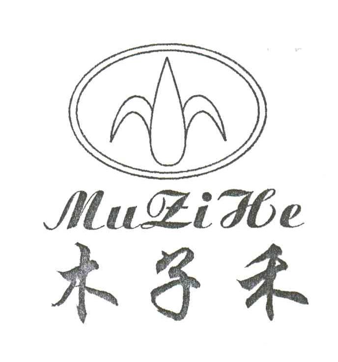 木子禾