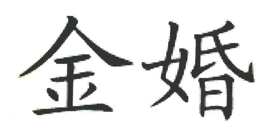 金婚