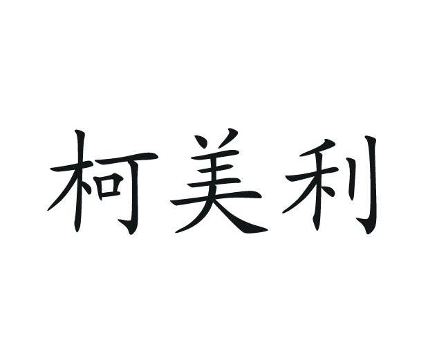 柯美利