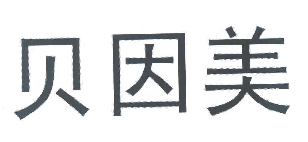 贝因美