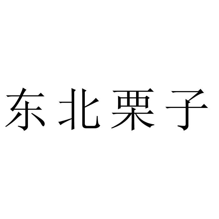 东北栗子