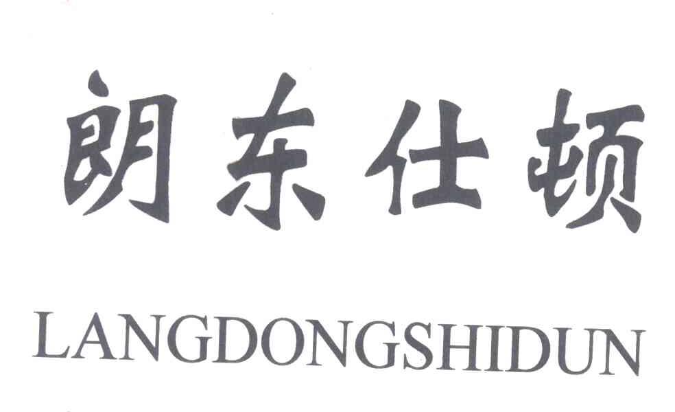 朗东仕顿