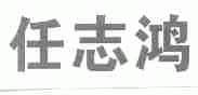 任志鸿