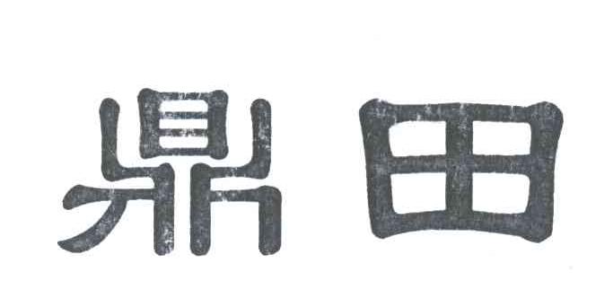 鼎田