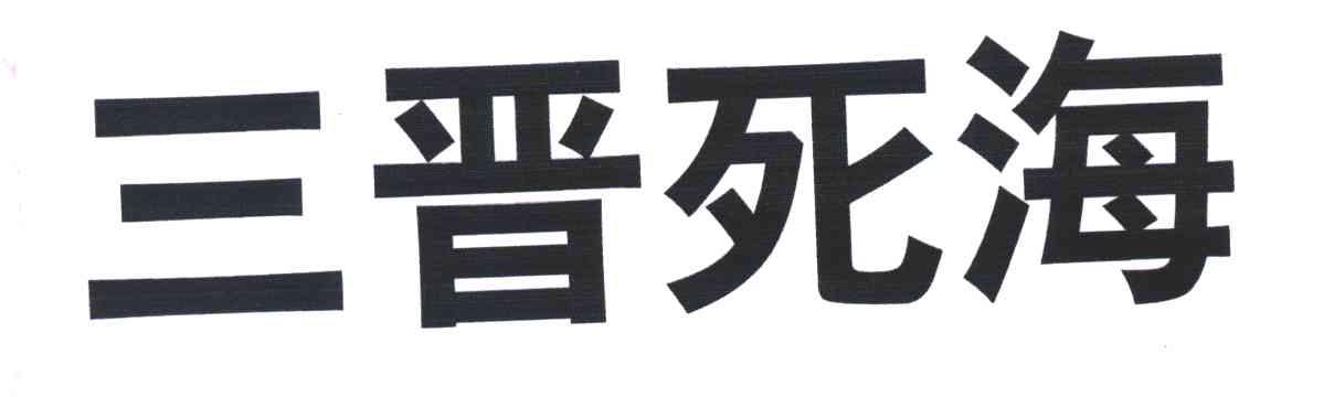 三晋死海