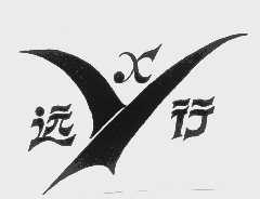 远行