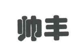帅丰