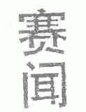 赛闻