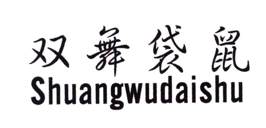 双舞袋鼠