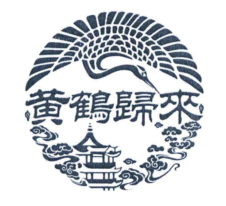 黄鹤归来
