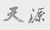 天源
