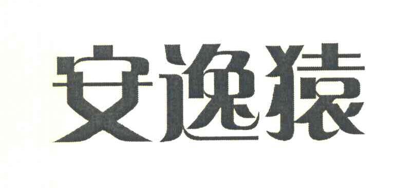 安逸猿