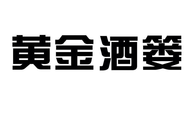 黄金酒篓