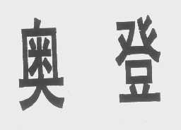奥登