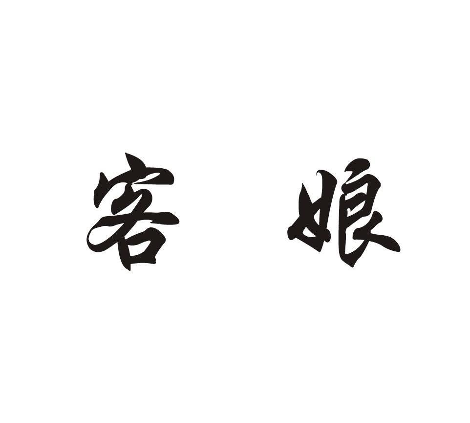 客娘