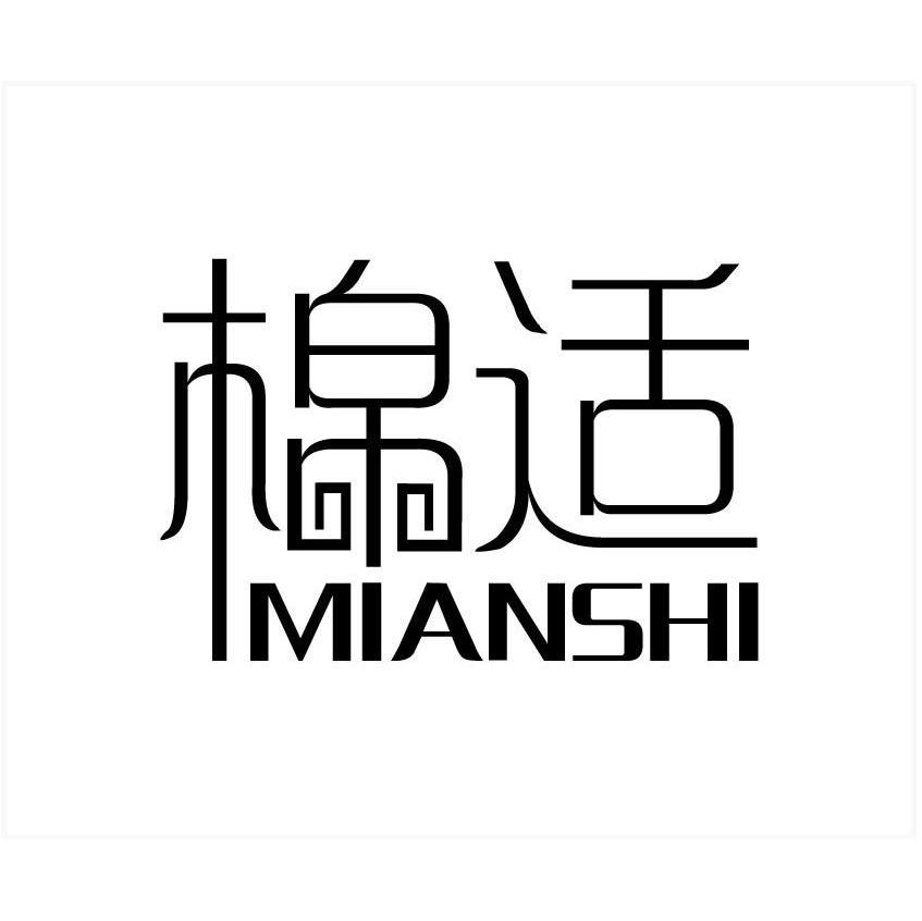 棉适