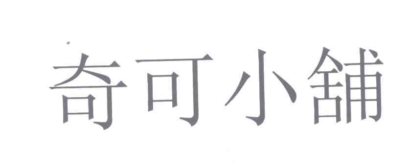 奇可小铺