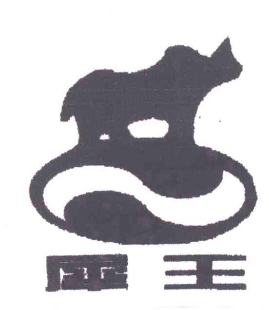 犀王