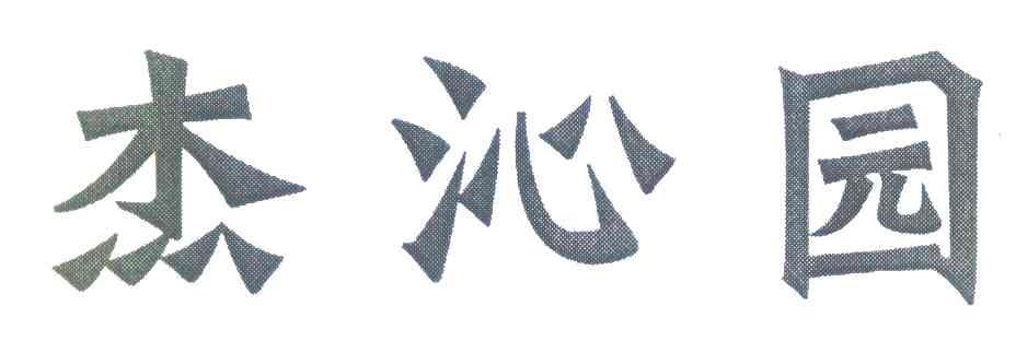 杰沁园