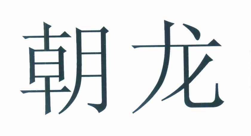 朝龙