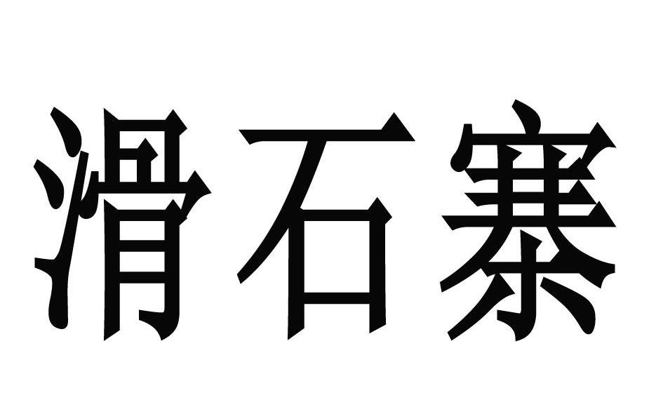 滑石寨