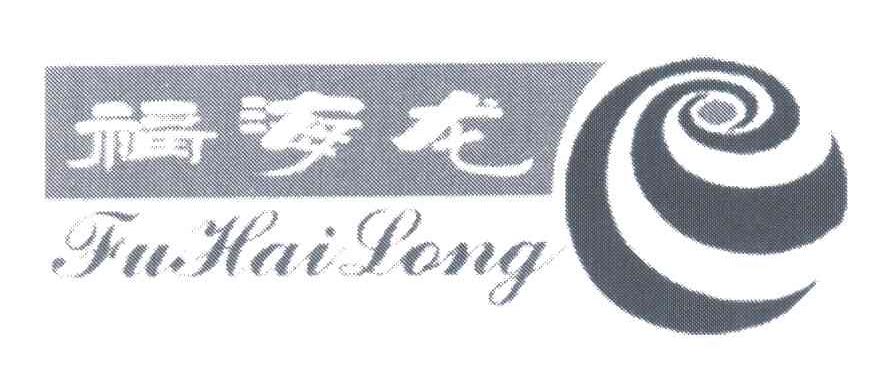 福海龙