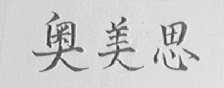 奥美思