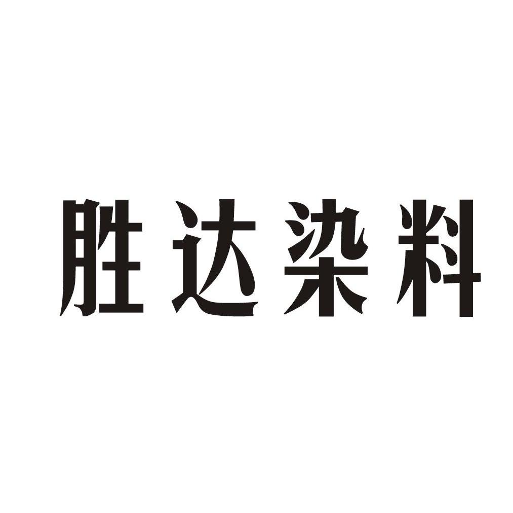 胜达染料