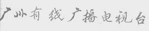 广州有线广播电视台