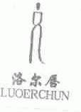 洛尔唇