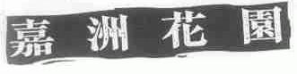 嘉洲花园
