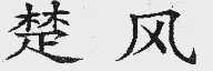 楚风