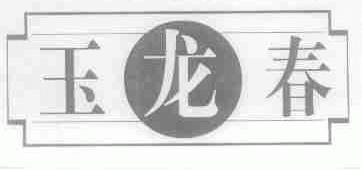 玉龙春