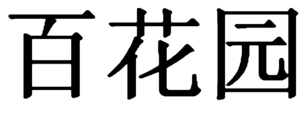 百花园