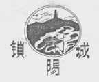 锁阳城