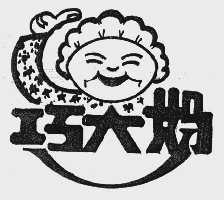 巧大妈