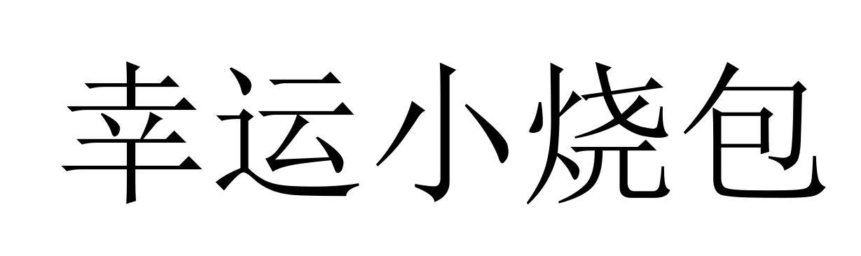 幸运小烧包