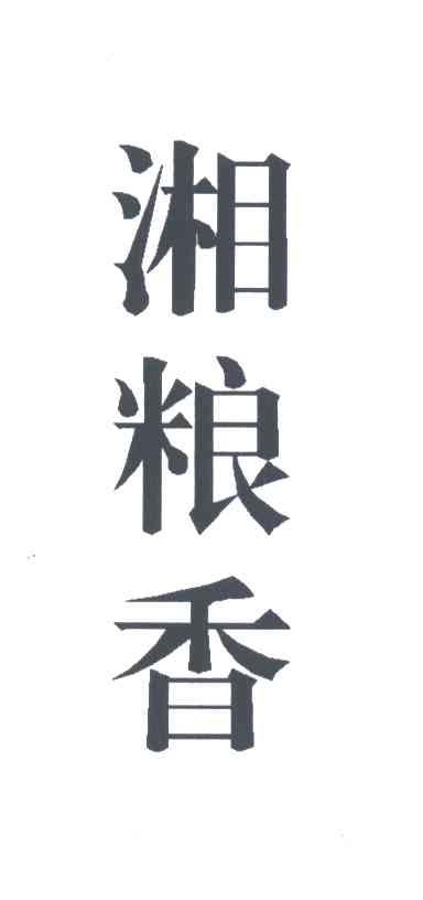 湘粮香