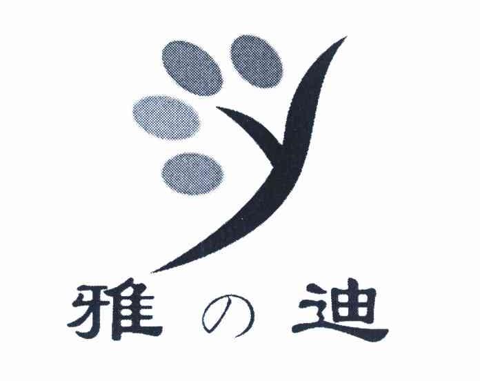 雅迪