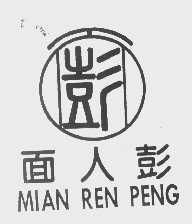 面人彭