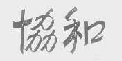 协和