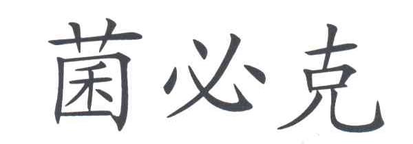 菌必克