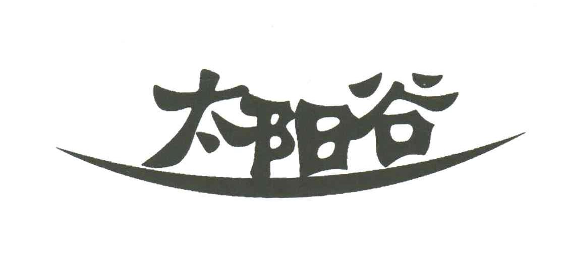 太阳谷