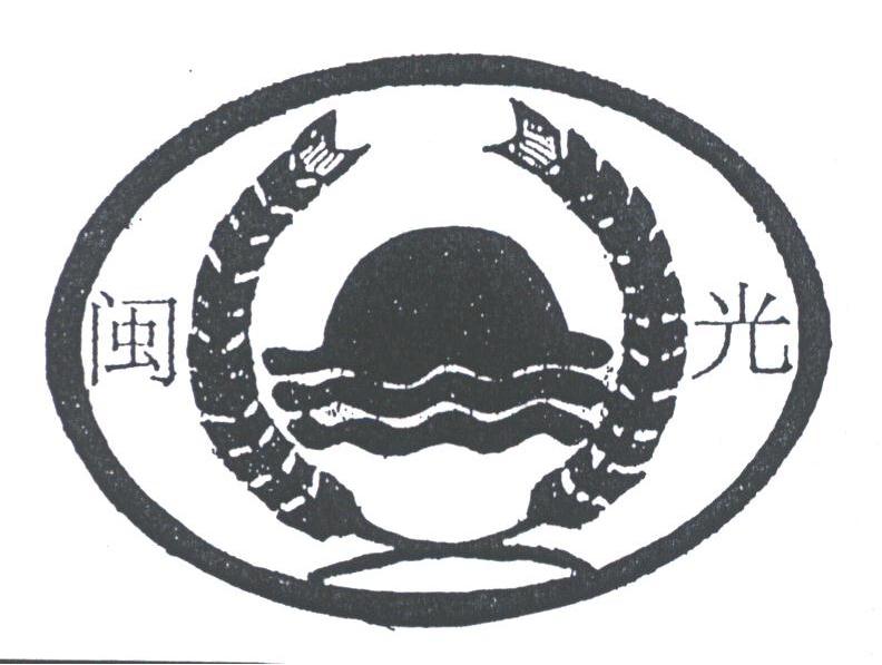 闽光