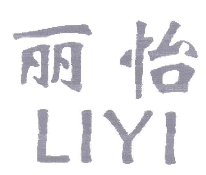 丽怡
