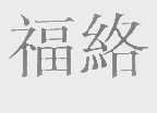 福络