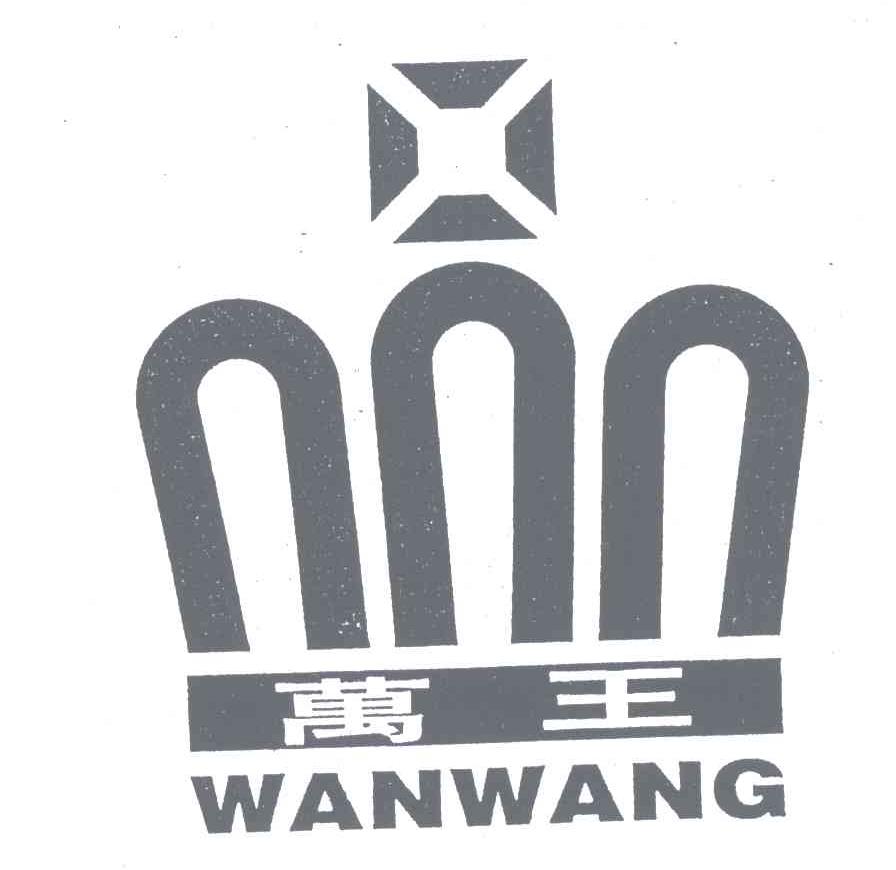 万王