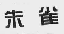 朱雀