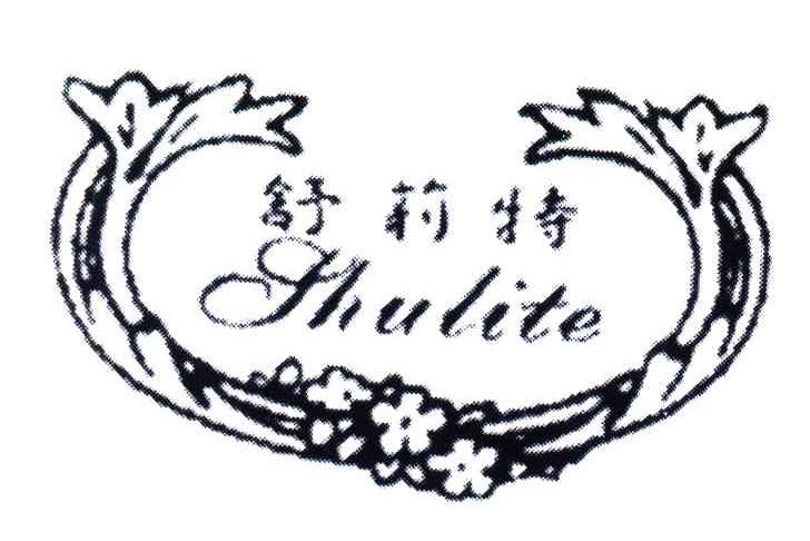舒莉特